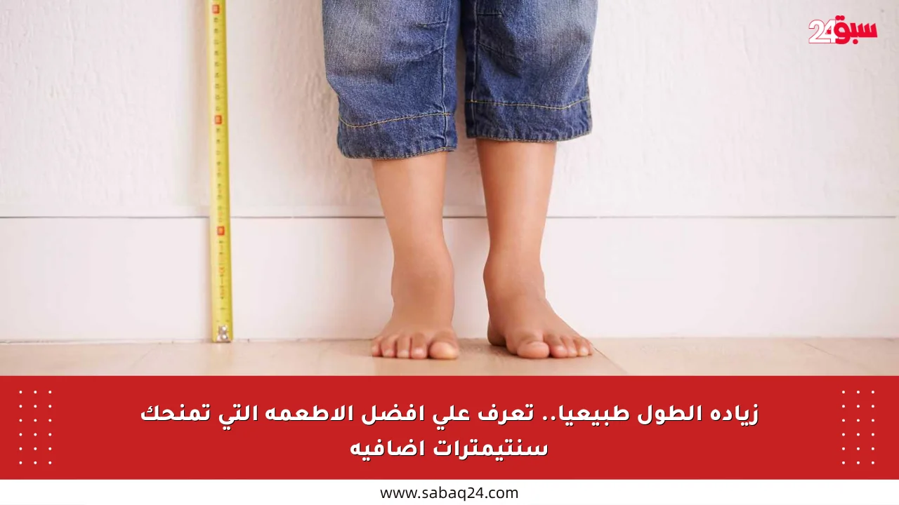 زيادة الطول طبيعيا.. تعرف على أفضل الأطعمة التي تمنحك سنتيمترات إضافية